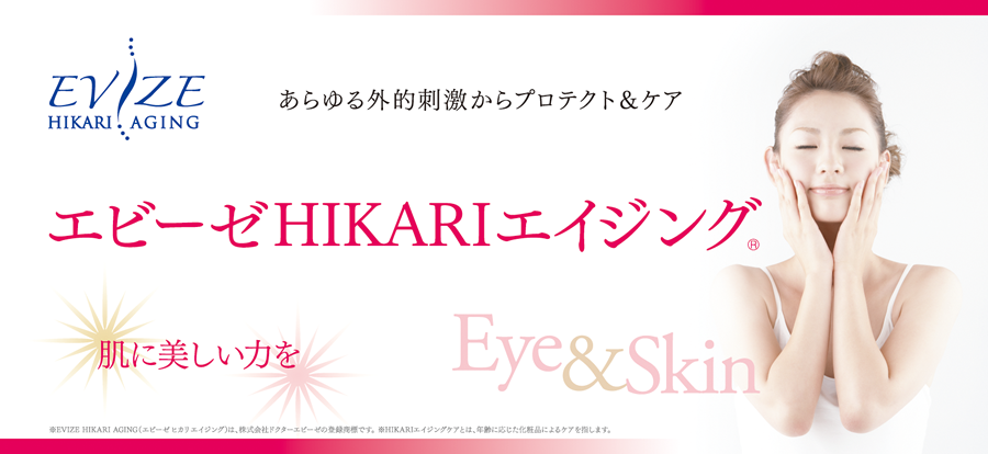 HIKARIエイジング化粧品の株式会社ドクターエビーゼ